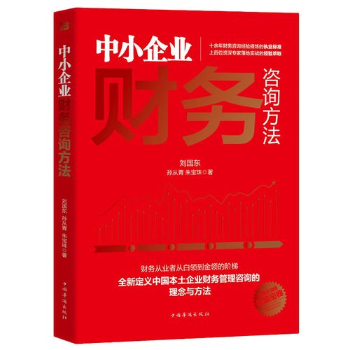 《中小企业财务咨询方法》——刘国东、孙从青、朱宝珠合著，中国华侨出版社助力中小企业财务升级